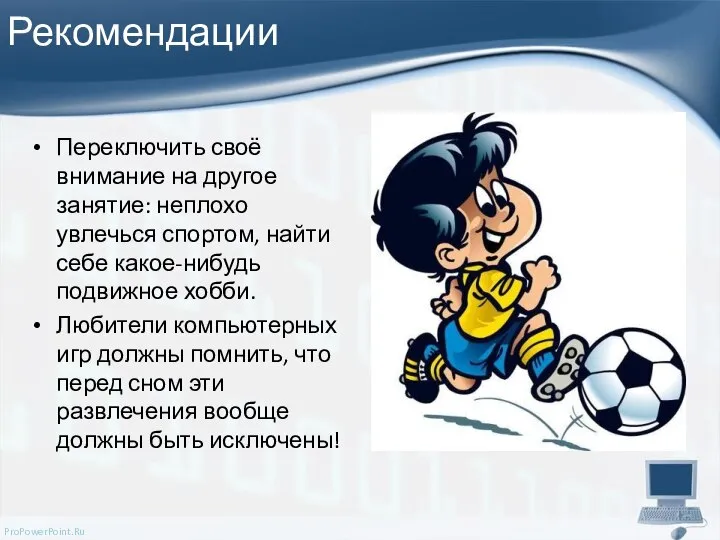 Рекомендации Переключить своё внимание на другое занятие: неплохо увлечься спортом, найти