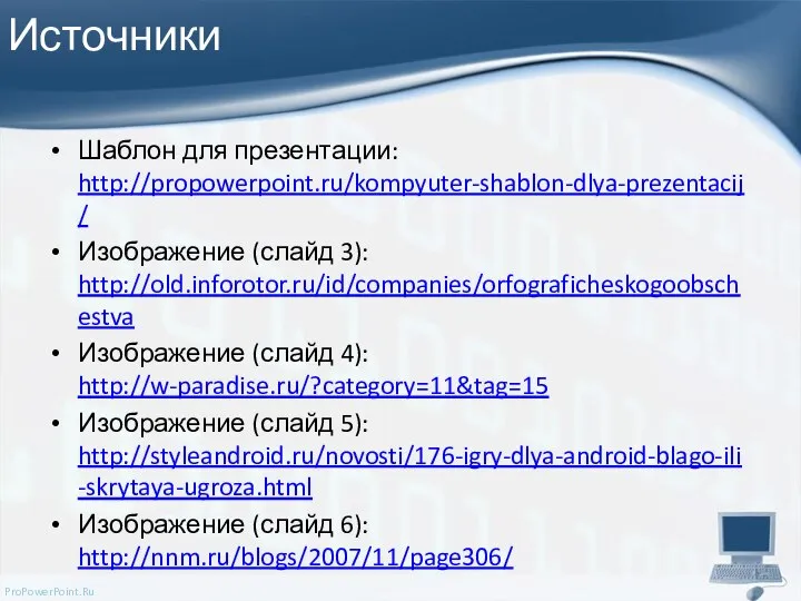 Источники Шаблон для презентации: http://propowerpoint.ru/kompyuter-shablon-dlya-prezentacij/ Изображение (слайд 3): http://old.inforotor.ru/id/companies/orfograficheskogoobschestva Изображение (слайд