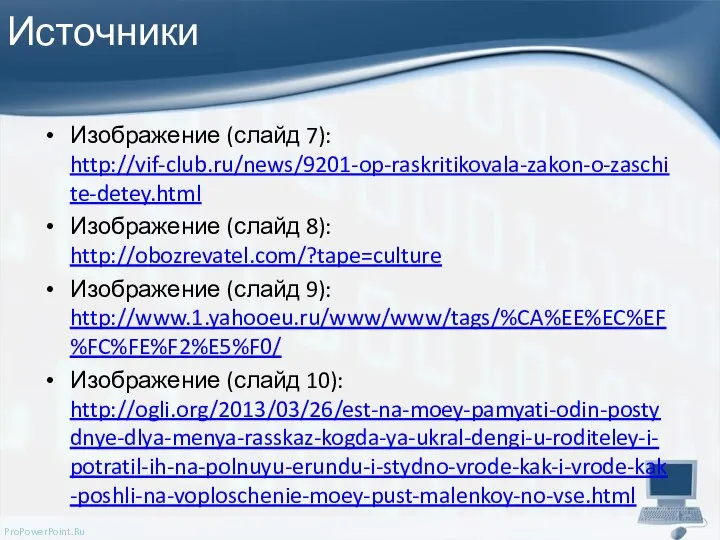 Источники Изображение (слайд 7): http://vif-club.ru/news/9201-op-raskritikovala-zakon-o-zaschite-detey.html Изображение (слайд 8): http://obozrevatel.com/?tape=culture Изображение (слайд