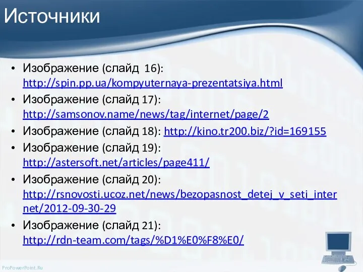 Источники Изображение (слайд 16): http://spin.pp.ua/kompyuternaya-prezentatsiya.html Изображение (слайд 17): http://samsonov.name/news/tag/internet/page/2 Изображение (слайд