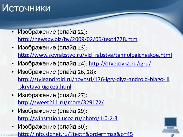 Источники Изображение (слайд 22): http://newsby.biz/by/2009/02/06/text4778.htm Изображение (слайд 23): http://www.sovrabstvo.ru/vid_rabstva/tehnologicheskoe.html Изображение (слайд