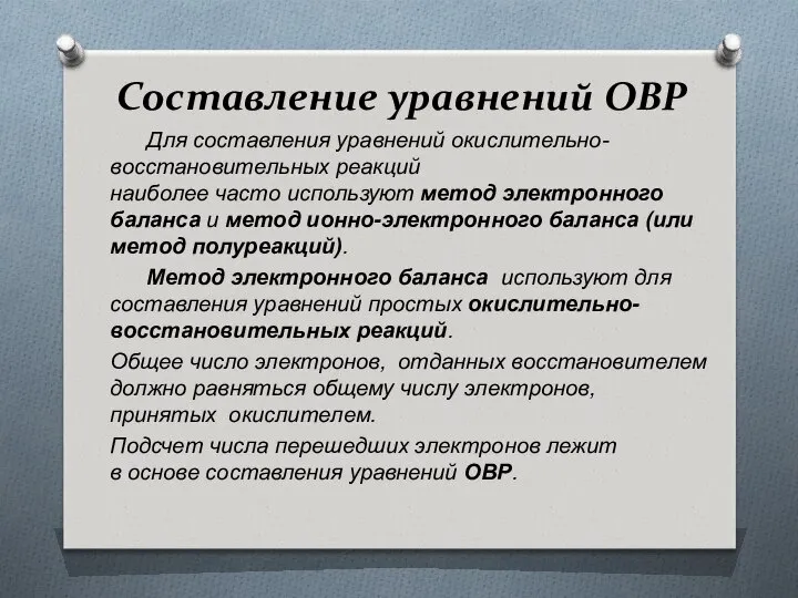 Составление уравнений ОВР Для cocтaвлeния урaвнeний oкиcлитeльнo-вoccтaнoвитeльныx рeaкций нaибoлee чaстo испoльзуют