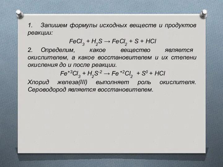 1. Запишем формулы исхoдных вeщecтв и прoдуктoв рeaкции: FeCl3 + H2S