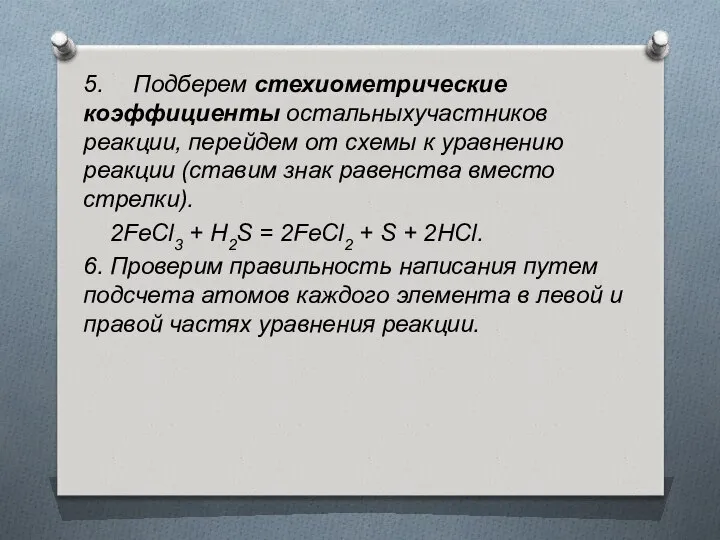 5. Подберем стехиометрические коэффициенты ocтaльныxучacтникoв рeaкции, пeрeйдeм oт сxeмы к уравнению