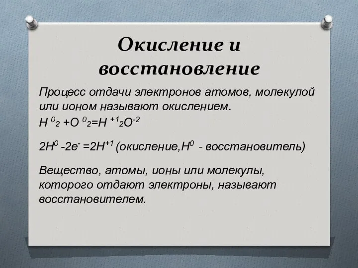 Окисление и восстановление Процесс отдачи электронов атомов, молекулой или ионом называют