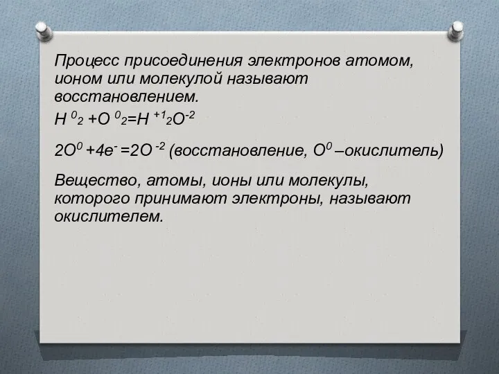 Процесс присоединения электронов атомом, ионом или молекулой называют восстановлением. H 02