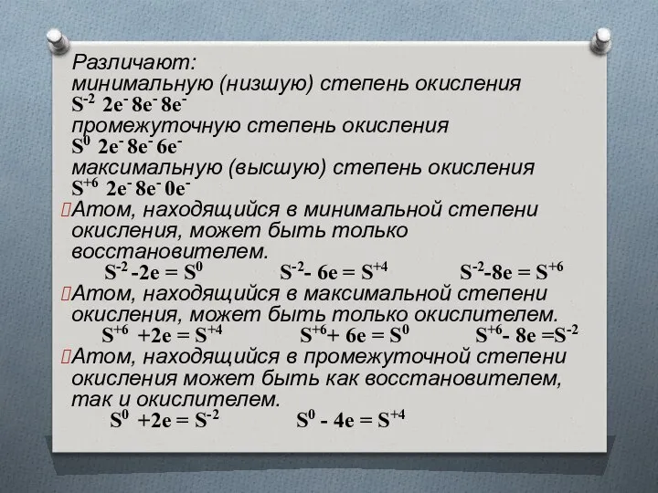 Различают: минимальную (низшую) степень окисления S-2 2e- 8e- 8e- промежуточную степень