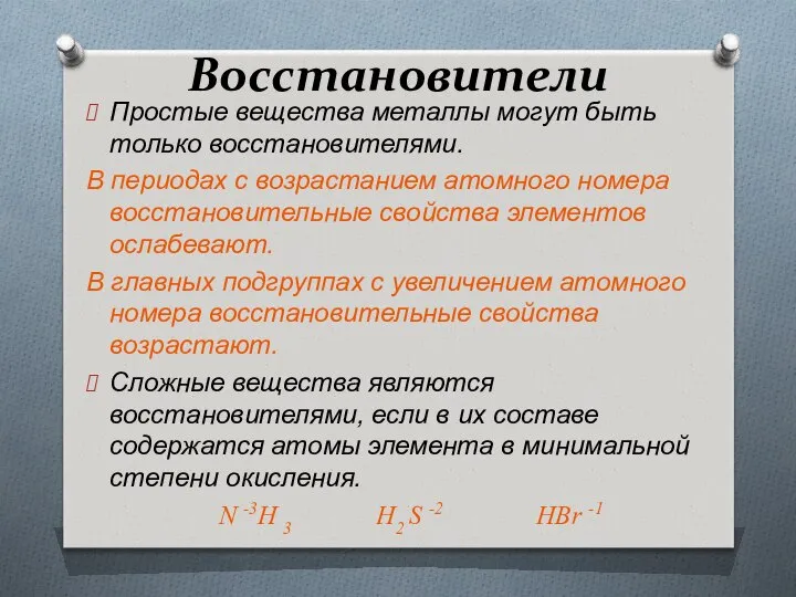 Восстановители Простые вещества металлы могут быть только восстановителями. В периодах с