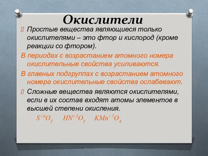 Окислители Простые вещества являющиеся только окислителями – это фтор и кислород