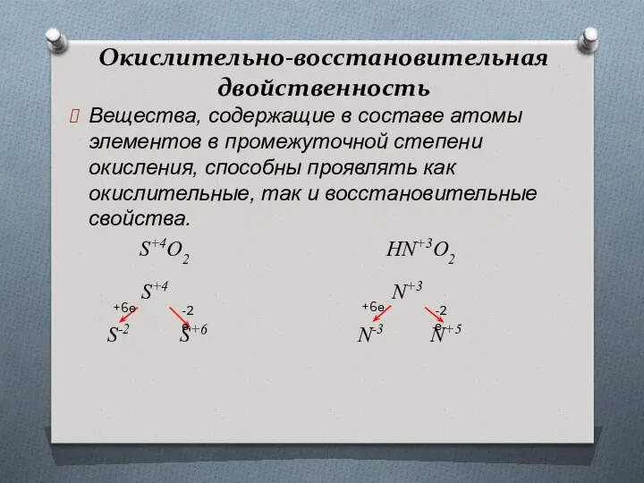 Окислительно-восстановительная двойственность Вещества, содержащие в составе атомы элементов в промежуточной степени