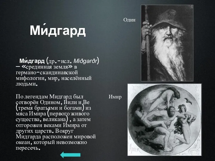 Ми́дгард Ми́дгард (др.-исл. Miðgarðr) — «срединная земля» в германо-скандинавской мифологии, мир,