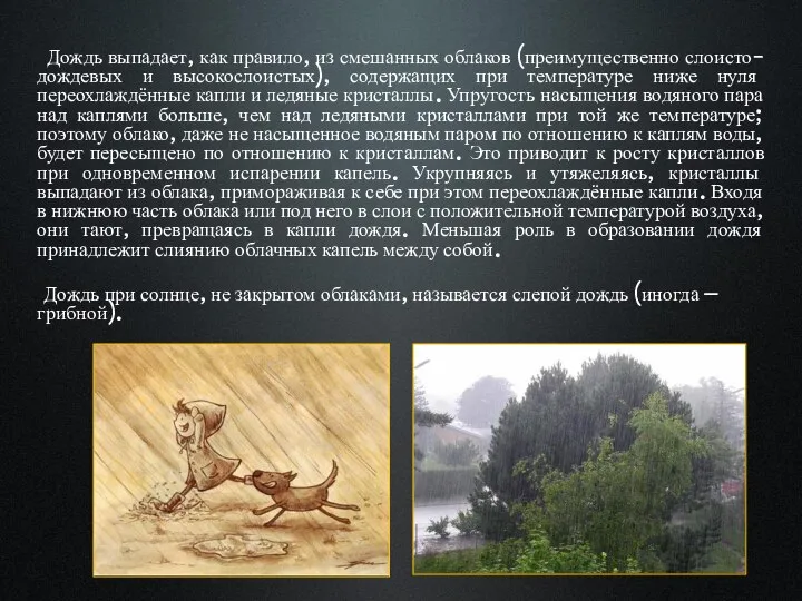 Дождь выпадает, как правило, из смешанных облаков (преимущественно слоисто-дождевых и высокослоистых),