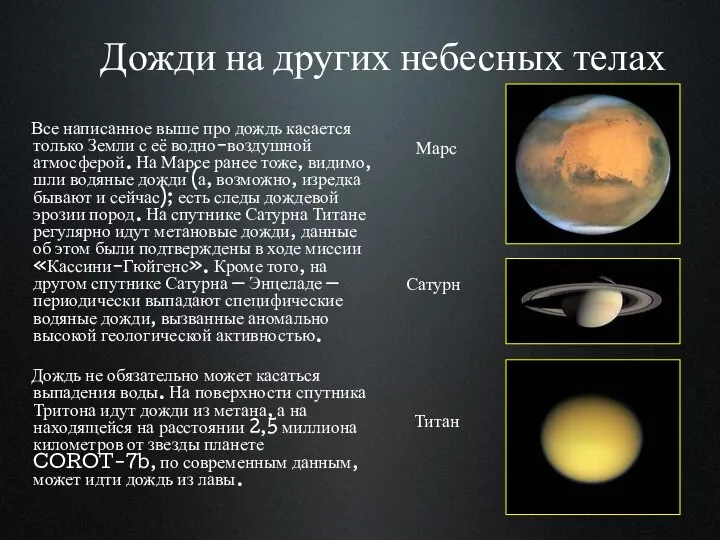 Дожди на других небесных телах Все написанное выше про дождь касается