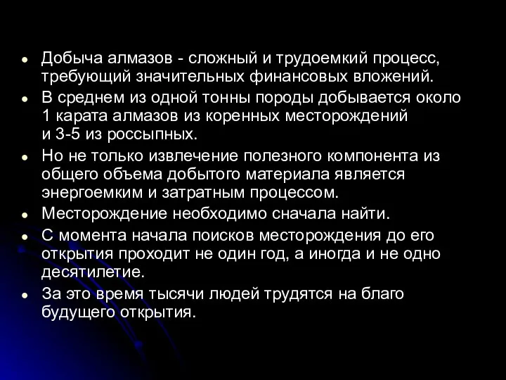 Добыча алмазов - сложный и трудоемкий процесс, требующий значительных финансовых вложений.