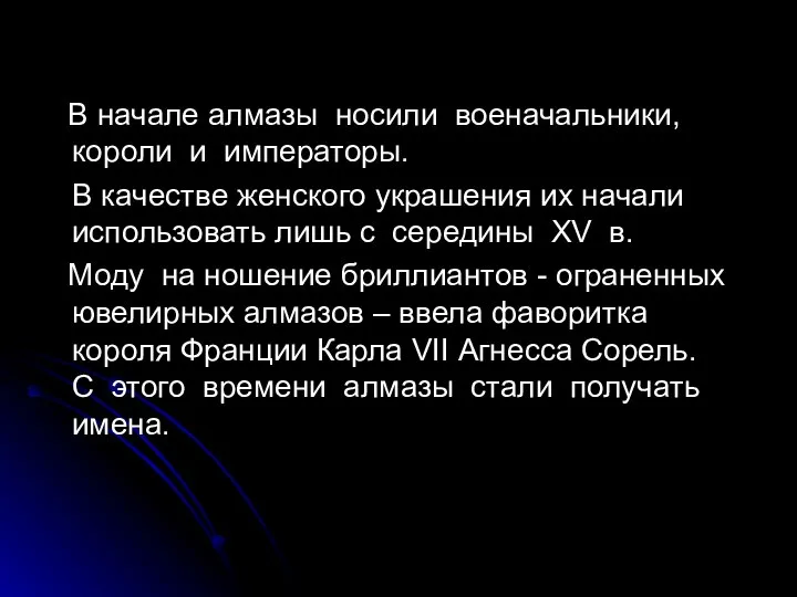 В начале алмазы носили военачальники, короли и императоры. В качестве женского