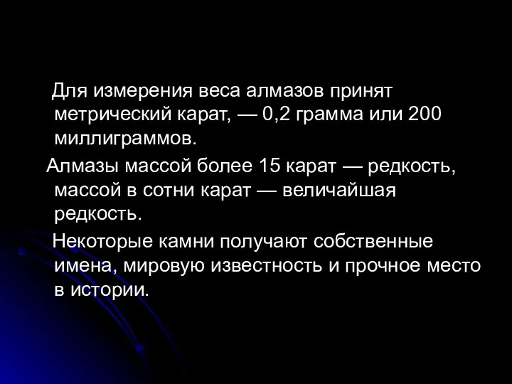 Для измерения веса алмазов принят метрический карат, — 0,2 грамма или