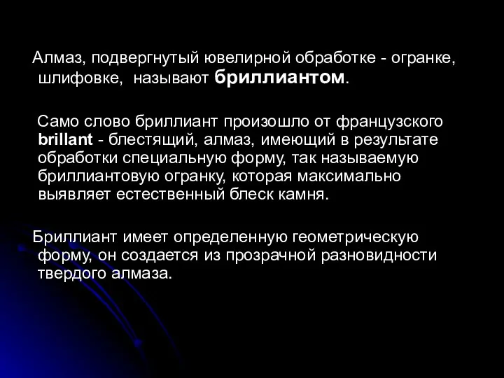 Алмаз, подвергнутый ювелирной обработке - огранке, шлифовке, называют бриллиантом. Само слово