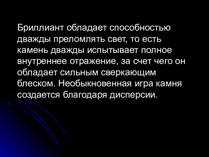 Бриллиант обладает способностью дважды преломлять свет, то есть камень дважды испытывает