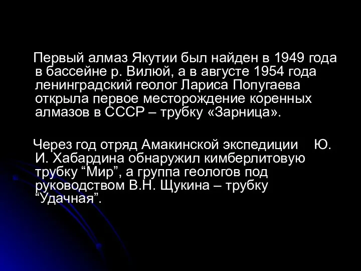 Первый алмаз Якутии был найден в 1949 года в бассейне р.