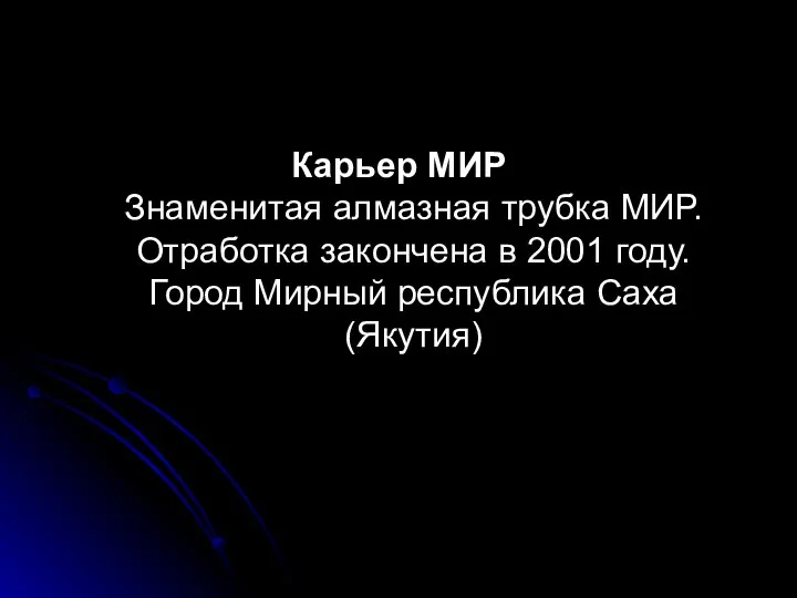 Карьер МИР Знаменитая алмазная трубка МИР. Отработка закончена в 2001 году. Город Мирный республика Саха (Якутия)