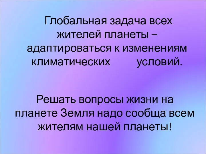 Решать вопросы жизни на планете Земля надо сообща всем жителям нашей