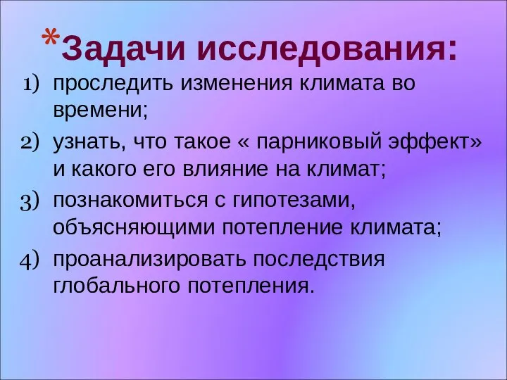 Задачи исследования: проследить изменения климата во времени; узнать, что такое «