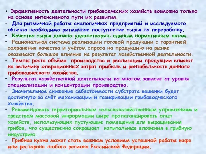 Эффективность деятельности грибоводческих хозяйств возможна только на основе интенсивного пути их