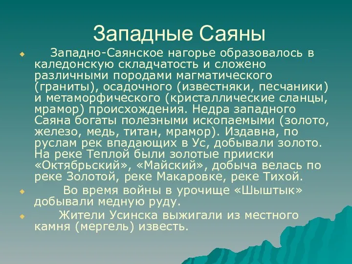 Западные Саяны Западно-Саянское нагорье образовалось в каледонскую складчатость и сложено различными