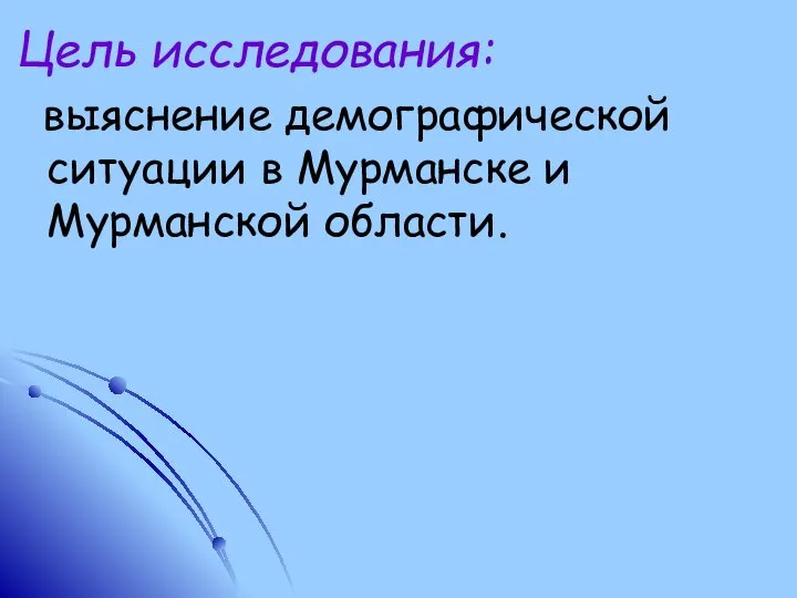 Цель исследования: выяснение демографической ситуации в Мурманске и Мурманской области.