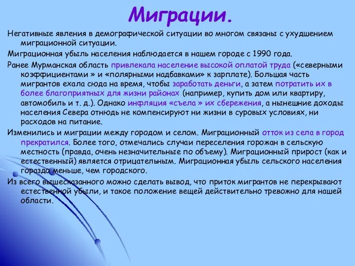 Миграции. Негативные явления в демографической ситуации во многом связаны с ухудшением