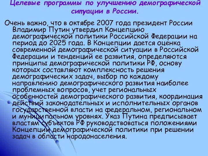 Целевые программы по улучшению демографической ситуации в России. Очень важно, что