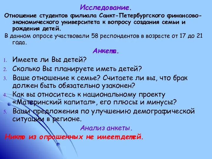 Исследование. Отношение студентов филиала Санкт-Петербургского финансово-экономического университета к вопросу создания семьи