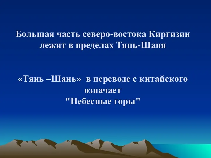 Большая часть северо-востока Киргизии лежит в пределах Тянь-Шаня «Тянь –Шань» в