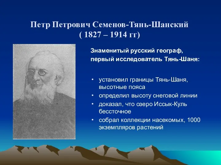 Петр Петрович Семенов-Тянь-Шанский ( 1827 – 1914 гг) Знаменитый русский географ,