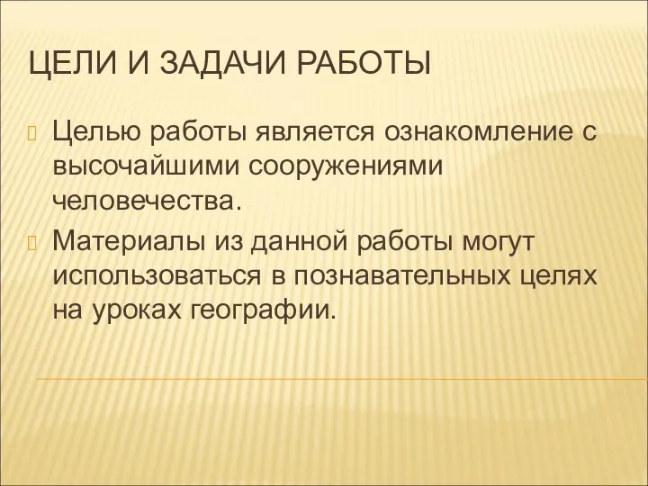 ЦЕЛИ И ЗАДАЧИ РАБОТЫ Целью работы является ознакомление с высочайшими сооружениями