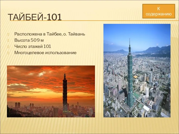 ТАЙБЕЙ-101 Расположена в Тайбее, о. Тайвань Высота 509 м Число этажей 101 Многоцелевое использование К содержанию