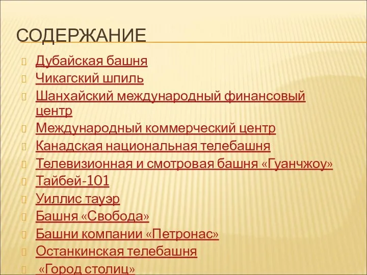 СОДЕРЖАНИЕ Дубайская башня Чикагский шпиль Шанхайский международный финансовый центр Международный коммерческий