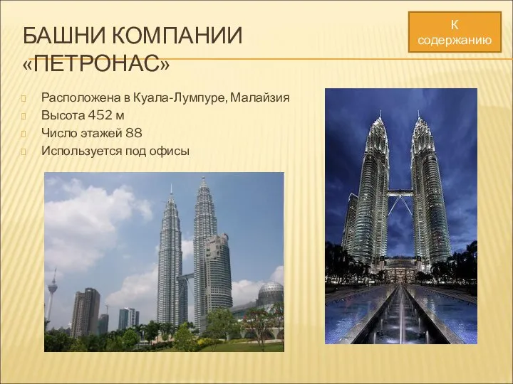 БАШНИ КОМПАНИИ «ПЕТРОНАС» Расположена в Куала-Лумпуре, Малайзия Высота 452 м Число