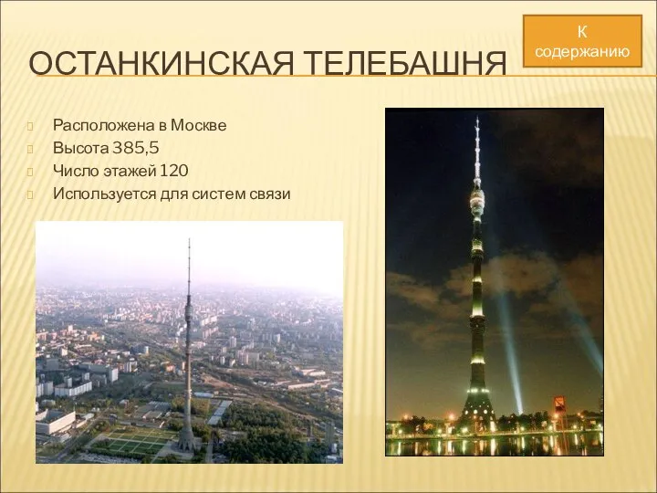 ОСТАНКИНСКАЯ ТЕЛЕБАШНЯ Расположена в Москве Высота 385,5 Число этажей 120 Используется для систем связи К содержанию