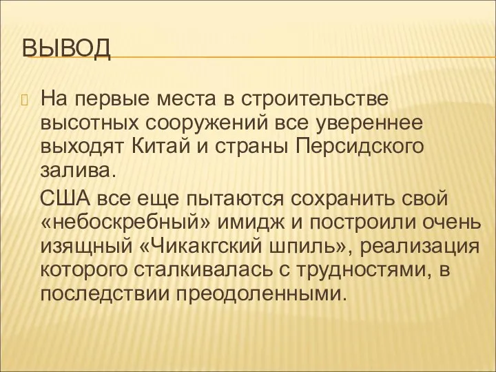 ВЫВОД На первые места в строительстве высотных сооружений все увереннее выходят