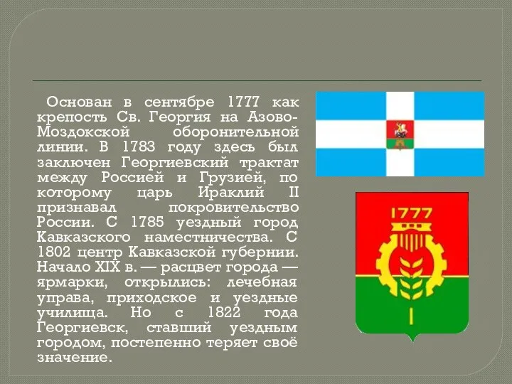 Основан в сентябре 1777 как крепость Св. Георгия на Азово-Моздокской оборонительной