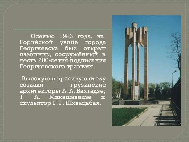 Осенью 1983 года, на Горийской улице города Георгиевска был открыт памятник,