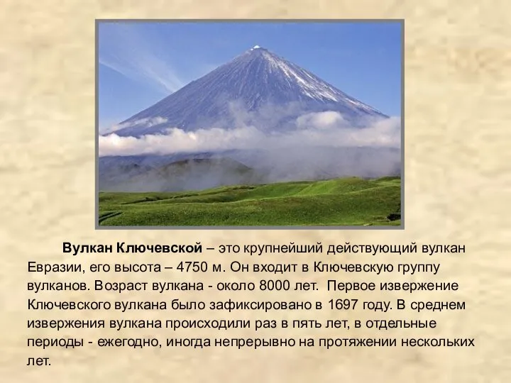 Вулкан Ключевской – это крупнейший действующий вулкан Евразии, его высота –