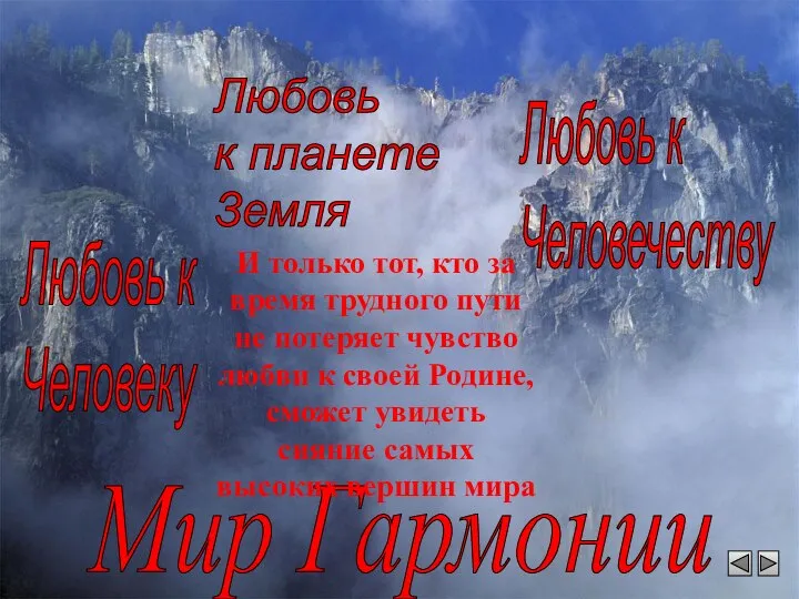 Мир Гармонии Любовь к Человеку Любовь к Человечеству Любовь к планете