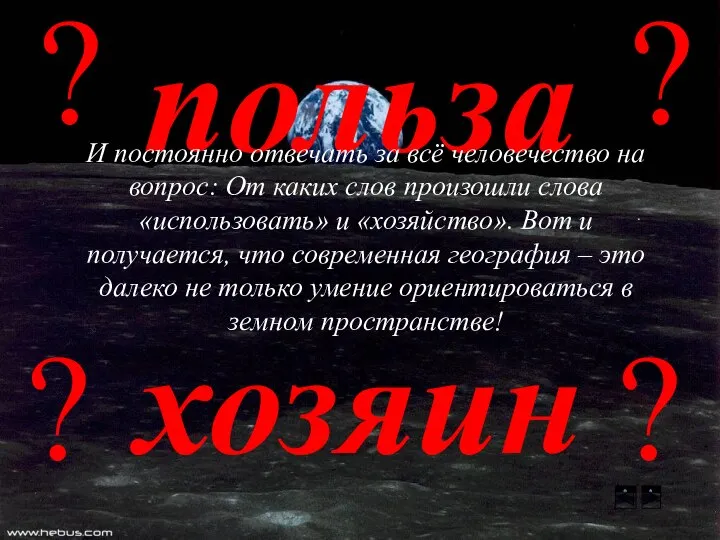 польза хозяин И постоянно отвечать за всё человечество на вопрос: От