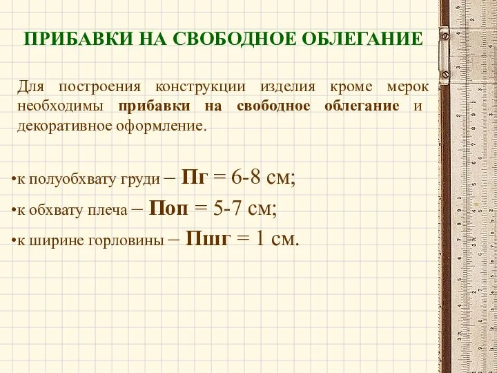 ПРИБАВКИ НА СВОБОДНОЕ ОБЛЕГАНИЕ Для построения конструкции изделия кроме мерок необходимы