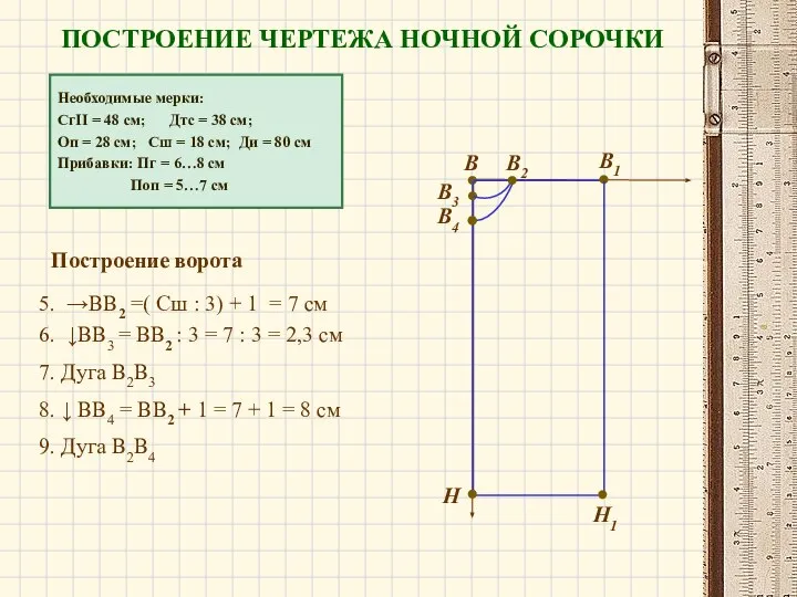 Необходимые мерки: СгII = 48 см; Дтс = 38 см; Оп