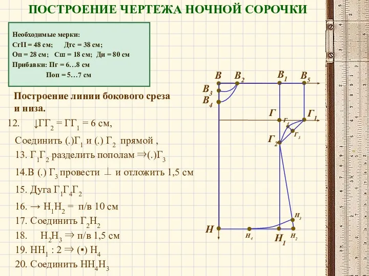 Необходимые мерки: СгII = 48 см; Дтс = 38 см; Оп