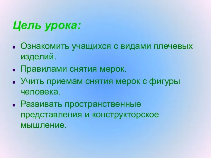 Цель урока: Ознакомить учащихся с видами плечевых изделий. Правилами снятия мерок.