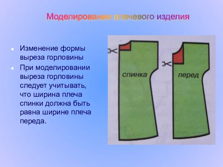 Моделирование плечевого изделия Изменение формы выреза горловины При моделировании выреза горловины